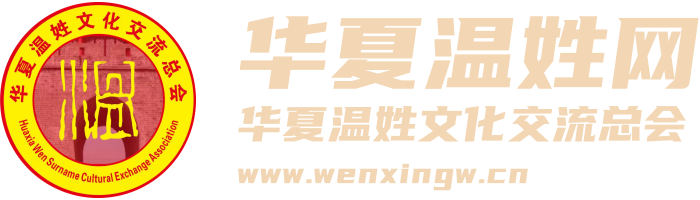 华夏温姓文化交流总会